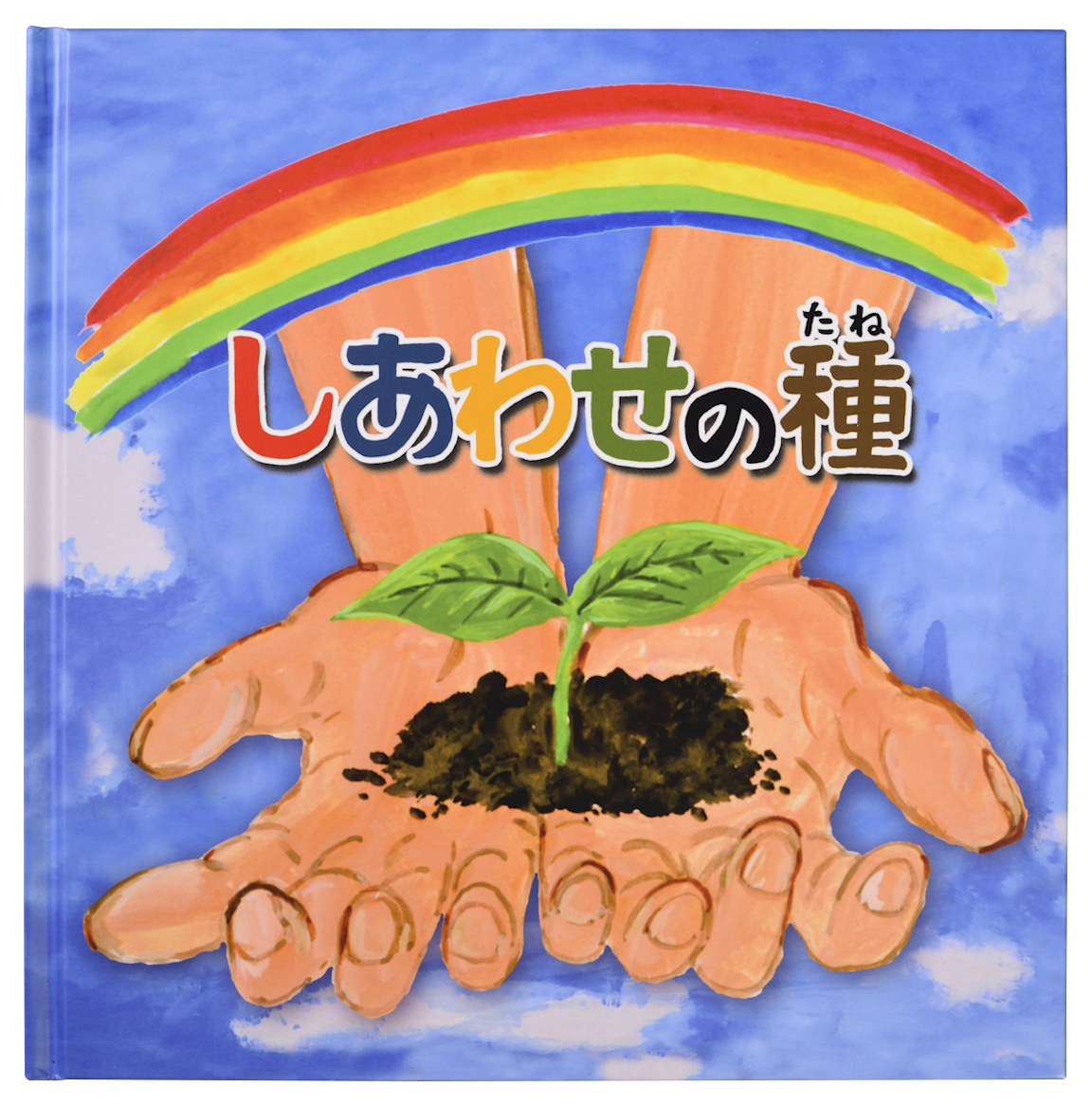 しあわせの種