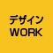 各種デザインワーク