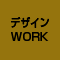 各種デザインワーク