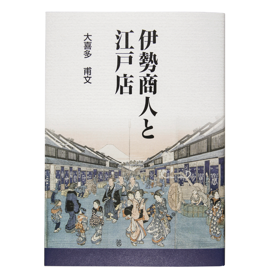 伊勢商人と江戸店