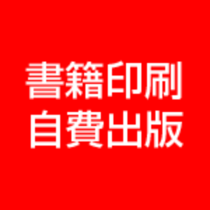 自費出版賜ります