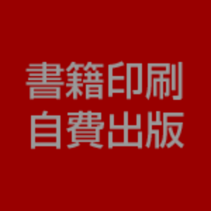 自費出版賜ります