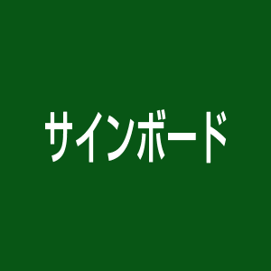 営業販促に看板・のぼり