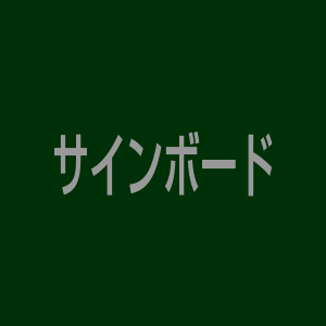営業販促に看板・のぼり