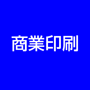 名刺・封筒・パンフレット