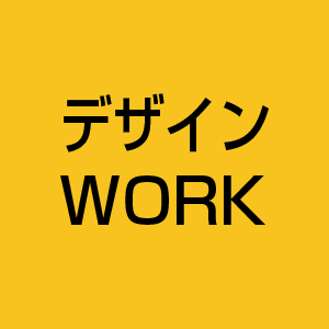 各種デザインワーク
