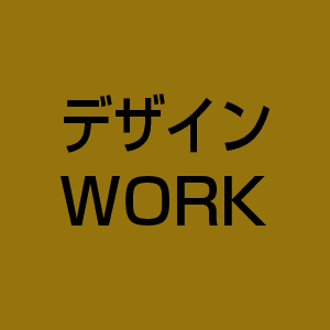 各種デザインワーク