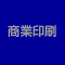 名刺・封筒・パンフレット