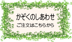 かぞくのしあわせ注文ホーム