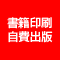 自費出版賜ります