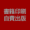自費出版賜ります