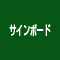 営業販促に看板・のぼり