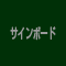 営業販促に看板・のぼり