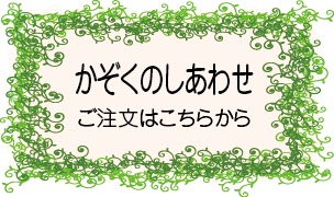 かぞくのしあわせ注文ホーム