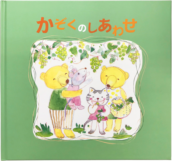 かぞくのしあわせ