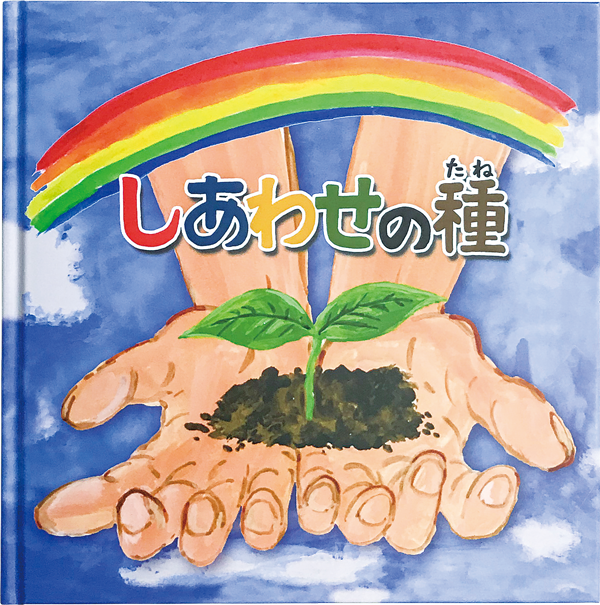 しあわせの種