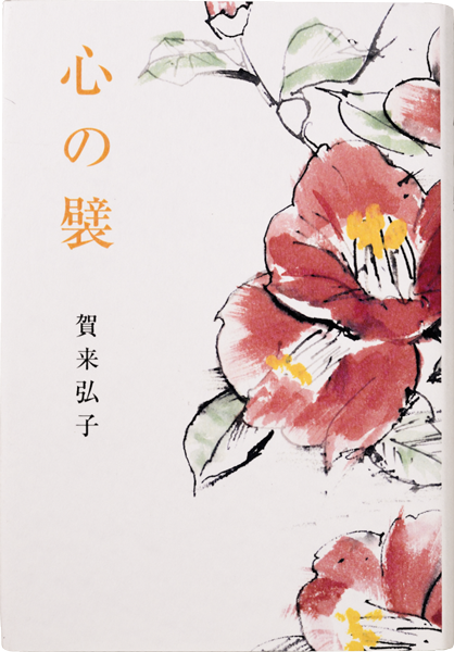 こころの壁