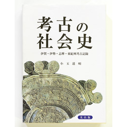 考古の社会史
